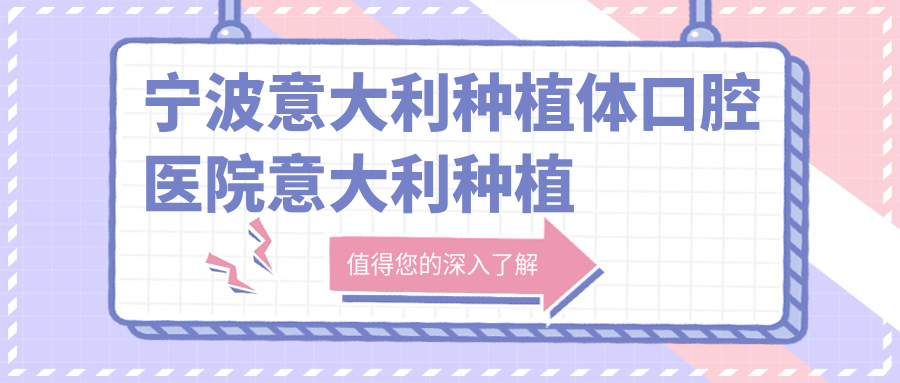 寧波意大利種植體口腔醫(yī)院意大利種植牙價目單