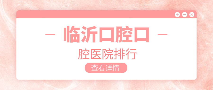 臨沂口腔口腔醫(yī)院排行