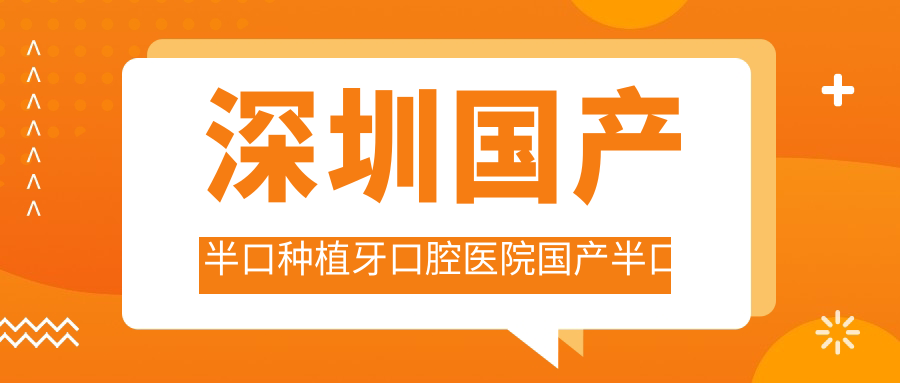 深圳國產(chǎn)半口種植牙口腔醫(yī)院國產(chǎn)半口種植牙價(jià)目表