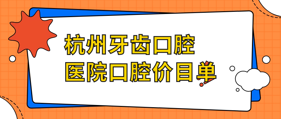 杭州牙齒口腔醫(yī)院口腔價目單