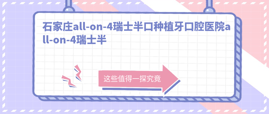石家莊all-on-4瑞士半口種植牙口腔醫(yī)院all-on-4瑞士半口種植牙價(jià)格表