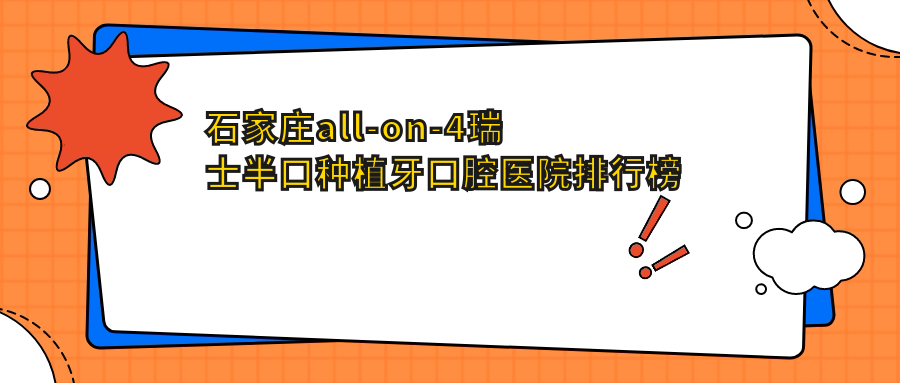 石家莊all-on-4瑞士半口種植牙哪家好?發(fā)布石家莊2025年石家莊口碑好牙科地址和價格