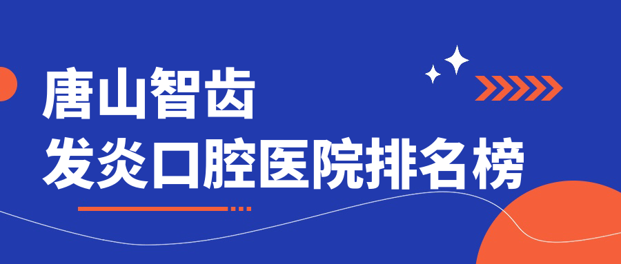 唐山智齒發(fā)炎前十醫(yī)生排行榜,唐山智齒發(fā)炎好醫(yī)生是唐山