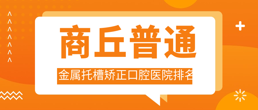 商丘普通金屬托槽矯正口腔醫(yī)院排名