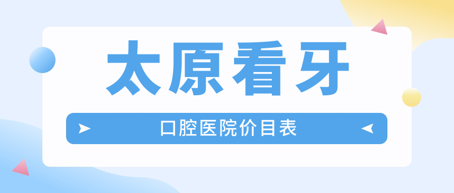 太原看牙口腔醫(yī)院價目表