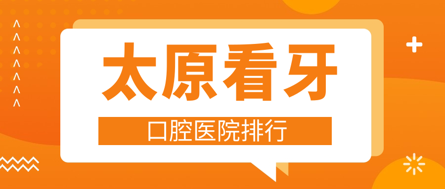 太原杏花嶺區(qū)牙科醫(yī)院收費(fèi)好又便宜的有哪些?我住在萬柏林區(qū)附近.