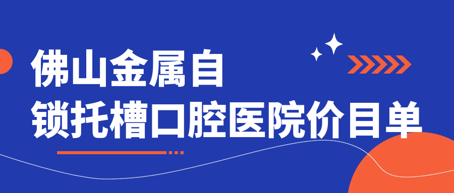 佛山金屬自鎖托槽口腔醫(yī)院價(jià)目單