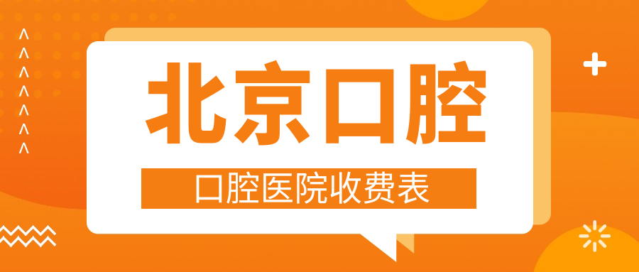 北京口腔口腔醫(yī)院收費表