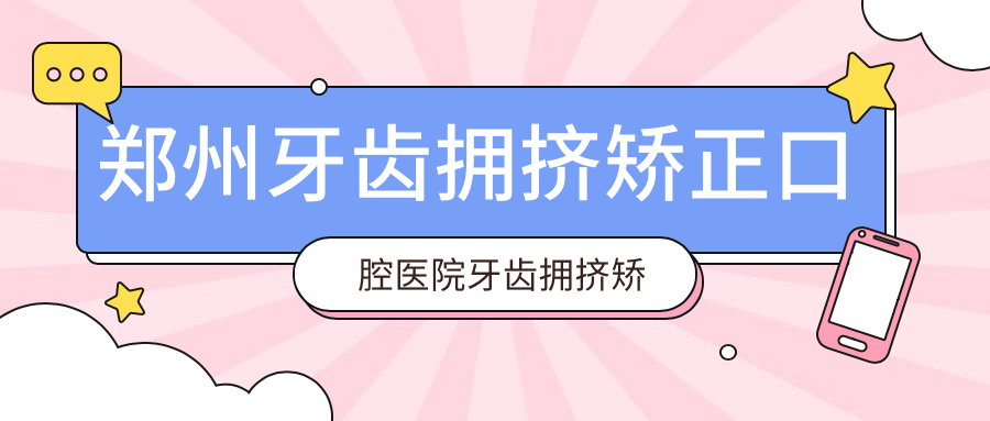 鄭州牙齒擁擠矯正口腔醫(yī)院牙齒擁擠矯正建議