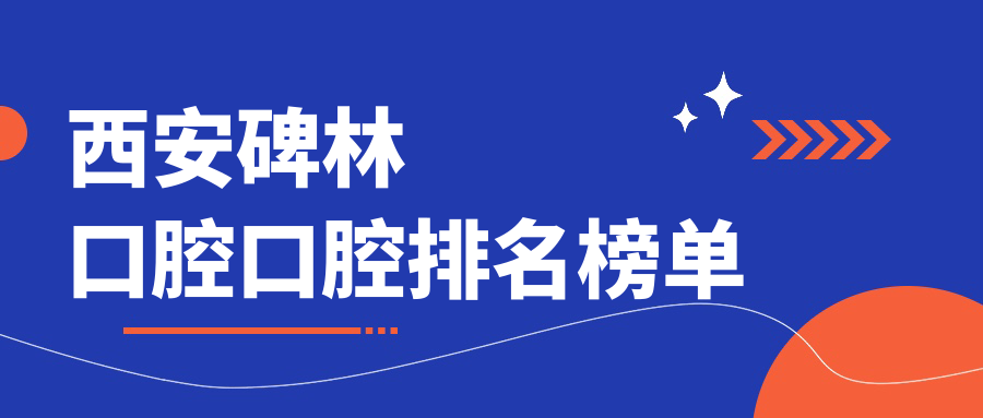 西安碑林口腔口腔排名榜單