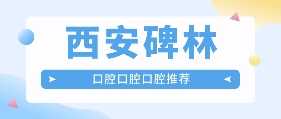 西安碑林口腔口腔口腔推薦