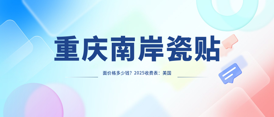重慶南岸瓷貼面價(jià)格多少錢？2025收費(fèi)表：美國登士柏瓷貼面3千元起、德國維他陶瓷貼面3.8千元起