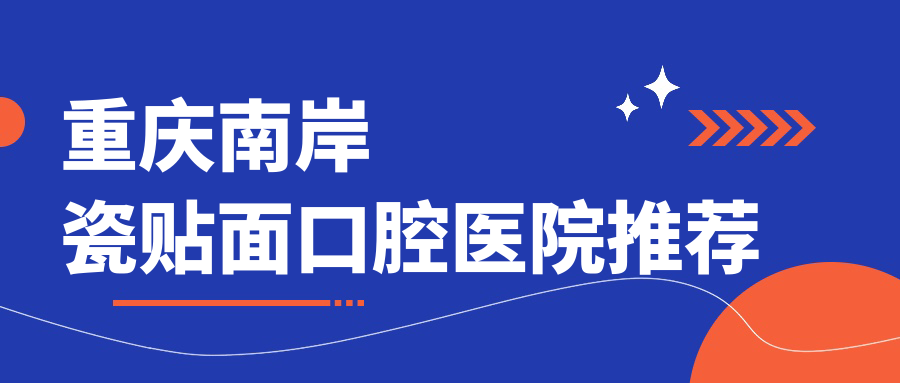 重慶南岸瓷貼面價(jià)格多少錢？2025價(jià)目單：美國(guó)登士柏瓷貼面3千元起、德國(guó)維他陶瓷貼面3.8千元起