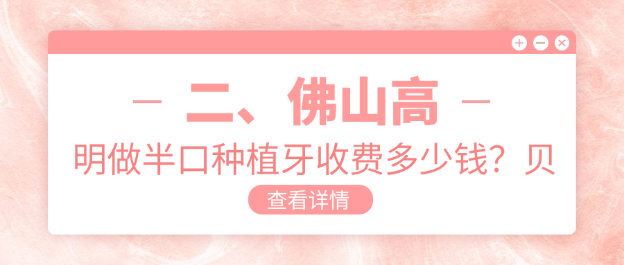 二、佛山高明做半口種植牙收費多少錢？貝雅20769