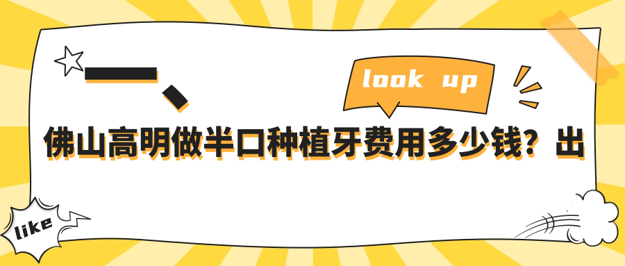2025佛山高明半口種植牙多少錢？瑞士半口種植牙12w+/美國(guó)半口種植牙8w+/國(guó)產(chǎn)半口種植牙5w+