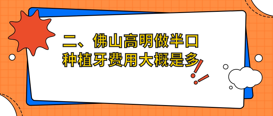 二、佛山高明做半口種植牙費用大概是多少錢？貝雅20769