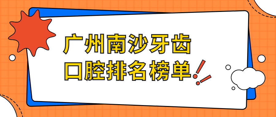 廣州南沙牙齒口腔排名榜單