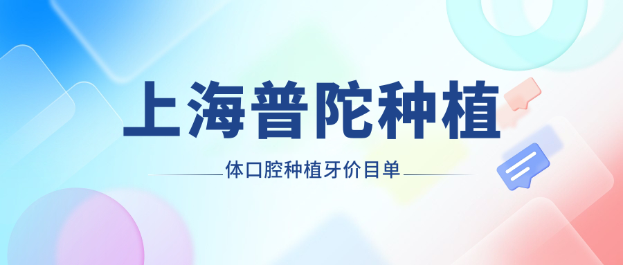 上海普陀種植體口腔種植牙價目單