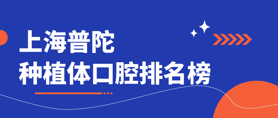 上海普陀區(qū)種植體口腔醫(yī)院排名及價(jià)格指南：種植牙200