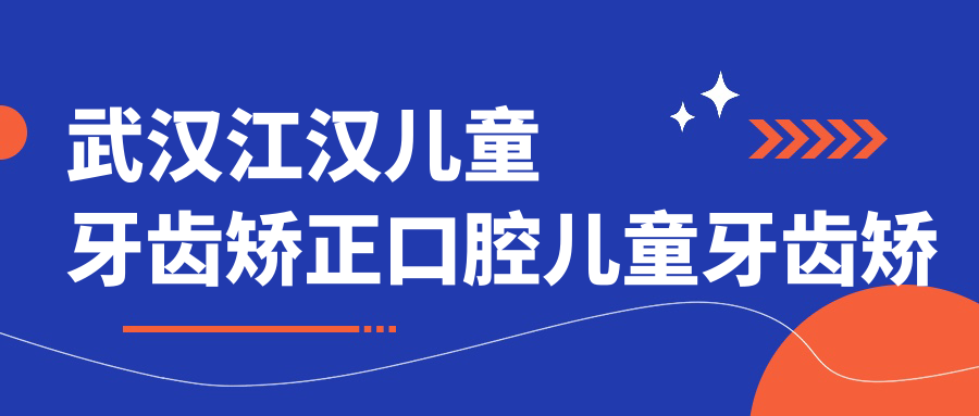 武漢江漢兒童牙齒矯正口腔兒童牙齒矯正推薦