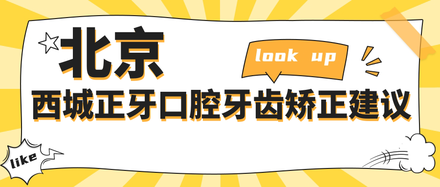 北京西城正牙口腔牙齒矯正建議
