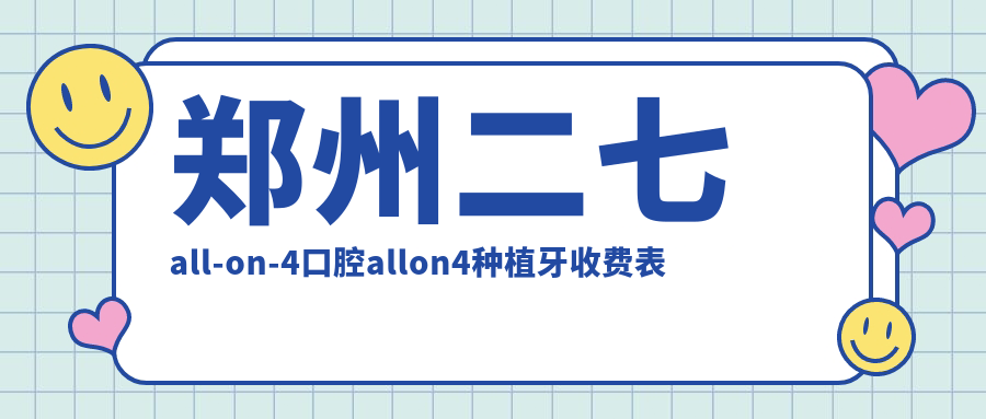 鄭州二七all-on-4口腔allon4種植牙收費(fèi)表