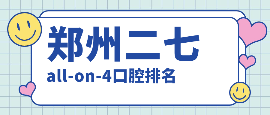 河南鄭州二七區(qū)All-on-4口腔醫(yī)院排名揭曉：艾薇、芳華等十家口腔醫(yī)院哪家更適合你？（含臻爵美學(xué)口腔,笑美，紫貝殼等多所機(jī)構(gòu)）