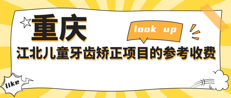 重慶江北兒童牙齒矯正項目的參考收費價格表