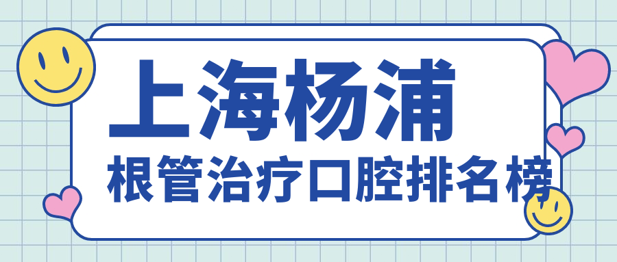 上海楊浦根管治療口腔排名榜