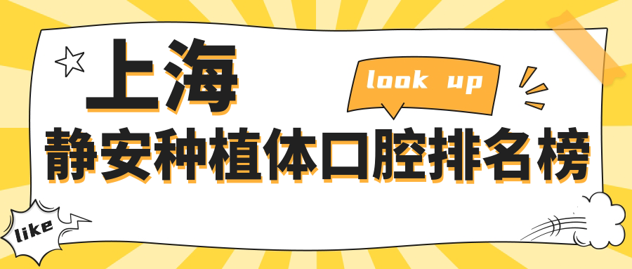 上海靜安區(qū)種植體口腔醫(yī)院排名揭曉，附詳細價格表與醫(yī)院地址
