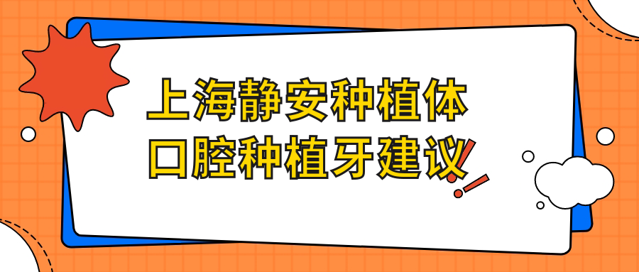 上海靜安種植體口腔種植牙建議