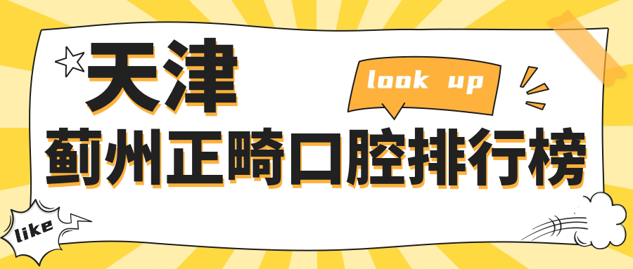 天津薊州正畸口腔排行榜