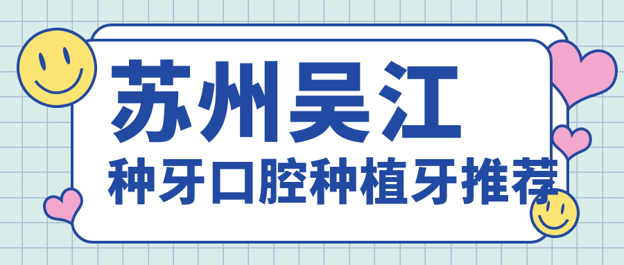 蘇州吳江種牙口腔種植牙推薦