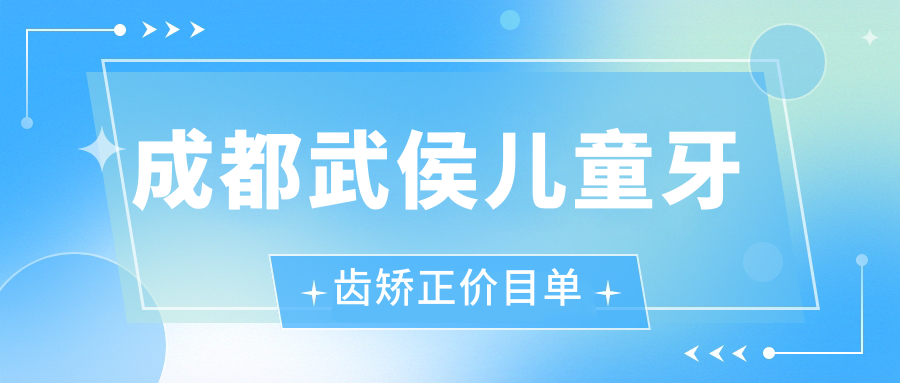 成都武侯兒童牙齒矯正多少錢？開頜矯正5千+|深覆蓋矯正5千+，再附10家熱門牙科價目單！
