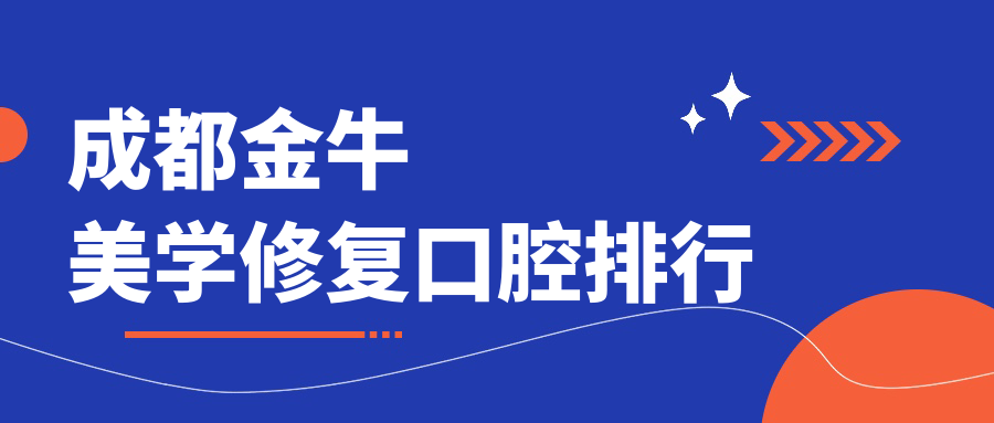 成都金牛區(qū)美學(xué)修復(fù)口腔醫(yī)院排名及價格揭秘：美學(xué)修復(fù)低至1000元起