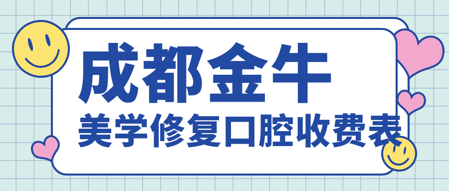 成都金牛美學(xué)修復(fù)口腔收費表