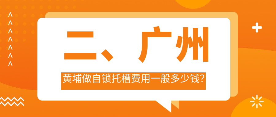 二、廣州黃埔做自鎖托槽費用一般多少錢？鐘興3090/健拓3299/港灣2499
