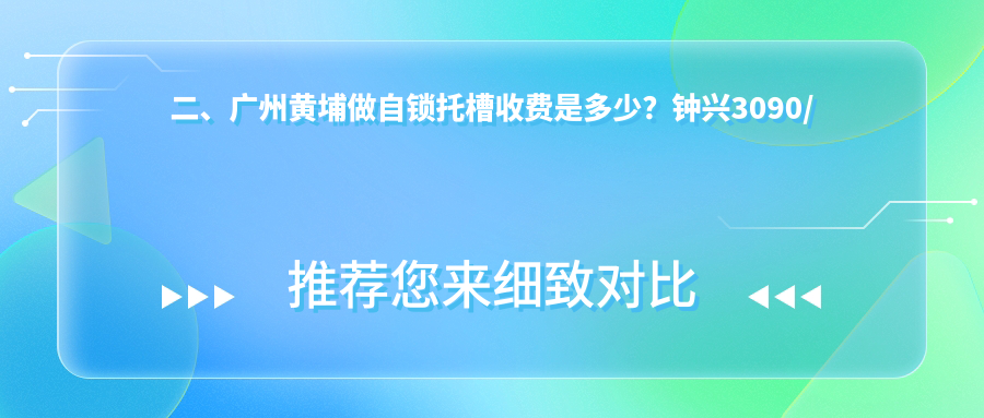 二、廣州黃埔做自鎖托槽收費是多少？鐘興3090/健拓3299/港灣2499