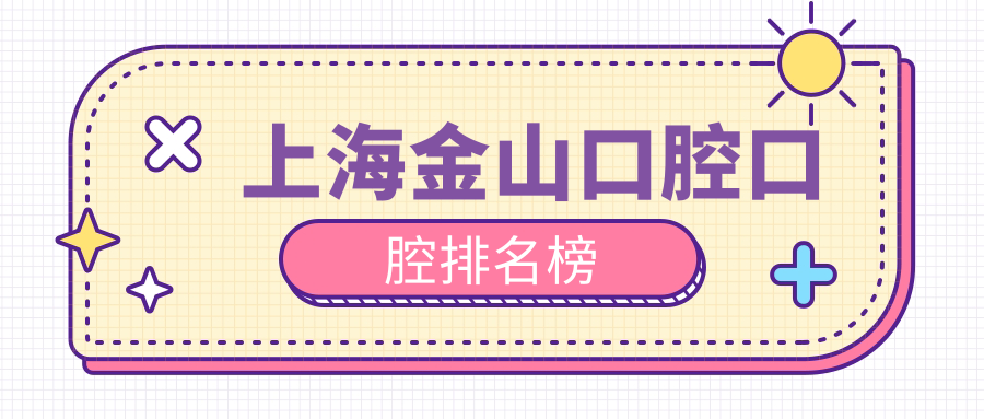 上海金山口腔口腔排名榜