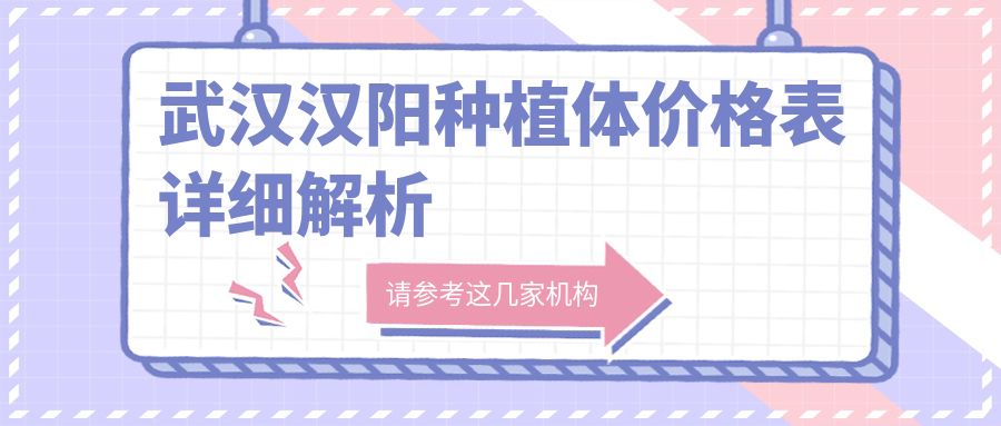 武漢漢陽(yáng)區(qū)種植牙全攻略：詳解種植體僅需200元起的收費(fèi)標(biāo)準(zhǔn)