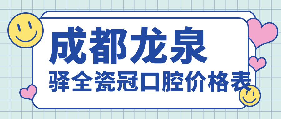 成都龍泉驛全瓷冠口腔價(jià)格表