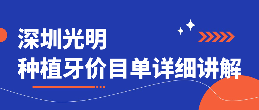 深圳光明區(qū)口腔項(xiàng)目?jī)r(jià)格揭秘：種植牙僅需2000元起，全面了解更優(yōu)惠！