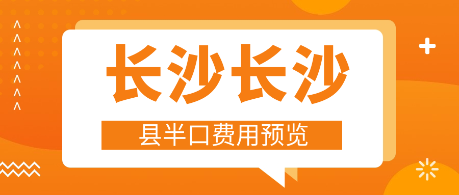 長沙長沙縣半口費(fèi)用預(yù)覽