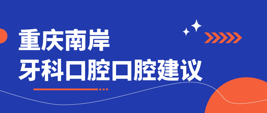 重慶南岸牙科口腔口腔建議