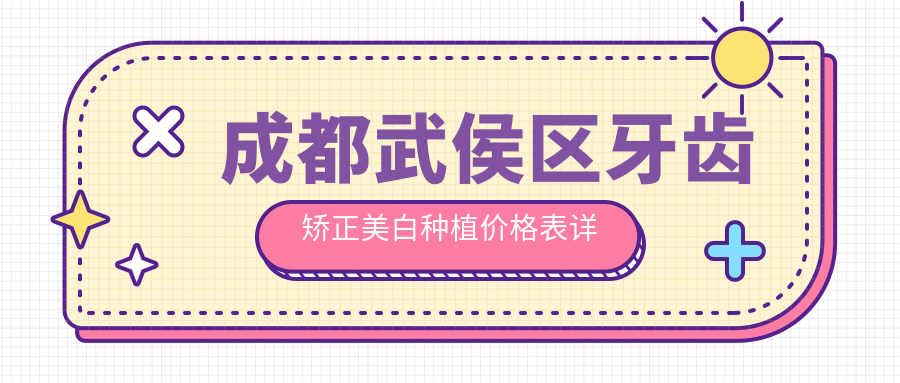 成都武侯區(qū)牙齒矯正美白種植價(jià)格表詳解及醫(yī)院地址一覽