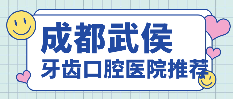 成都武侯區(qū)牙齒矯正美白種植價(jià)格表詳解及醫(yī)院地址一覽