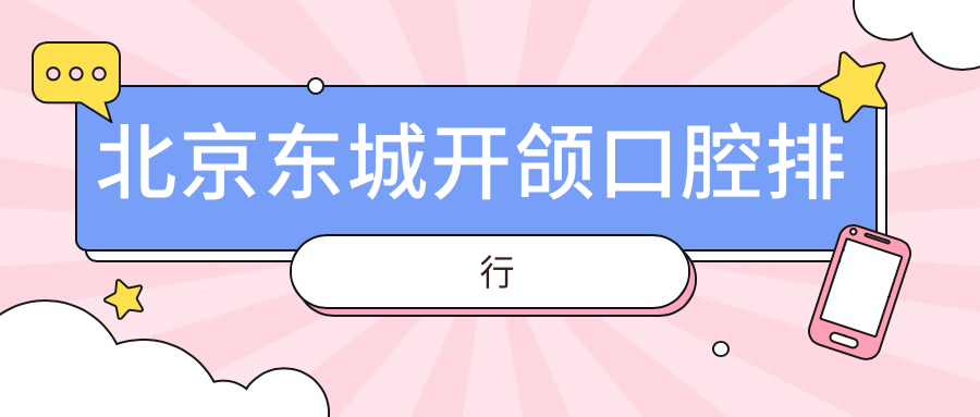 2025年北京東城區(qū)開(kāi)頜矯正醫(yī)院Top10榜單公布！附價(jià)格表及詳細(xì)地址