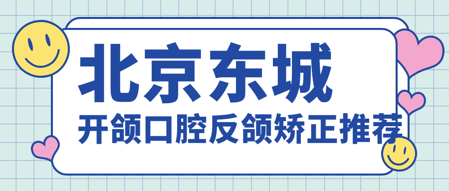 北京東城開(kāi)頜口腔反頜矯正推薦