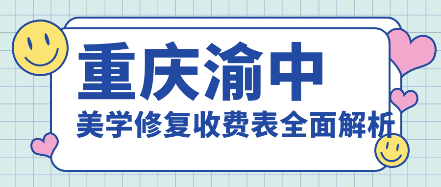 2025年重慶渝中區(qū)熱門(mén)口腔美學(xué)修復(fù)項(xiàng)目?jī)r(jià)目表：超值1K起！