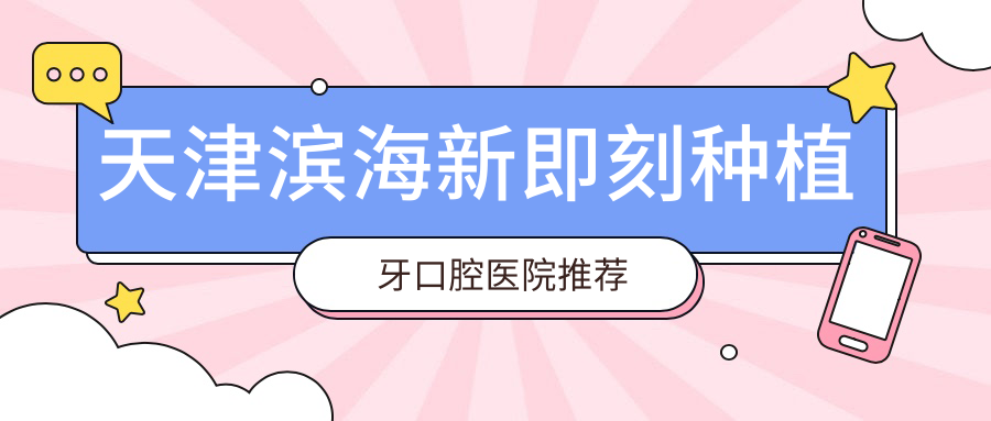 天津?yàn)I海新區(qū)即刻種植牙收費(fèi)全解，價(jià)格表詳列+醫(yī)院地址速查